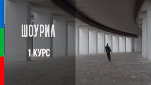 ДО12 Макаров Отчётный ролик шоурил за 1 семестр Учусь что то снимать