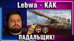 Lebwa ★ КАК ПАДАЛЬЩИК!