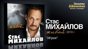 Стас Михайлов - Игрок (Audio)