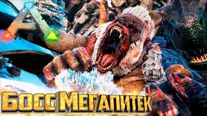 Тирексы против Босса МЕГАПИТЕКА - ARK Survival Evolved Island Выживание #17