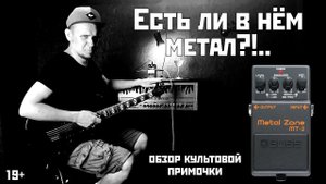 Есть ли метал в BOSS Metal Zone MT-2? Обзор + заводские пресеты