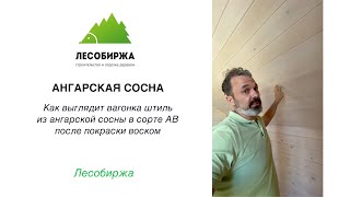 Как выглядит вагонка штиль из ангарской сосны в сорте АВ после покраски воском
