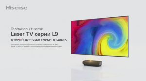 Hisense Laser TV L9. То, что делает просмотр ТВ незабываемым!