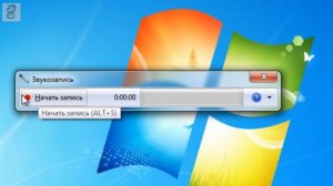 Как записывать звук на компьютере инструментами windows 7 (soundrecorder)