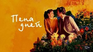 Пена дней - Русский трейлер (HD)