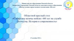 Сибирское казачье войско: 440 лет на службе Отечеству. История и современность