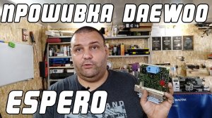 ПРОШИВКА DAEWOO ESPERO - BLUECHIP | Сергей Штыфан