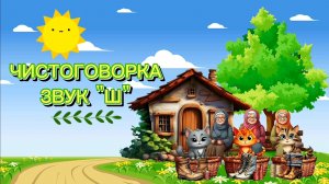 🐱Чистоговорка на звук "Ш". 🐈Запуск речи 
✅️ Занятие с логопедом