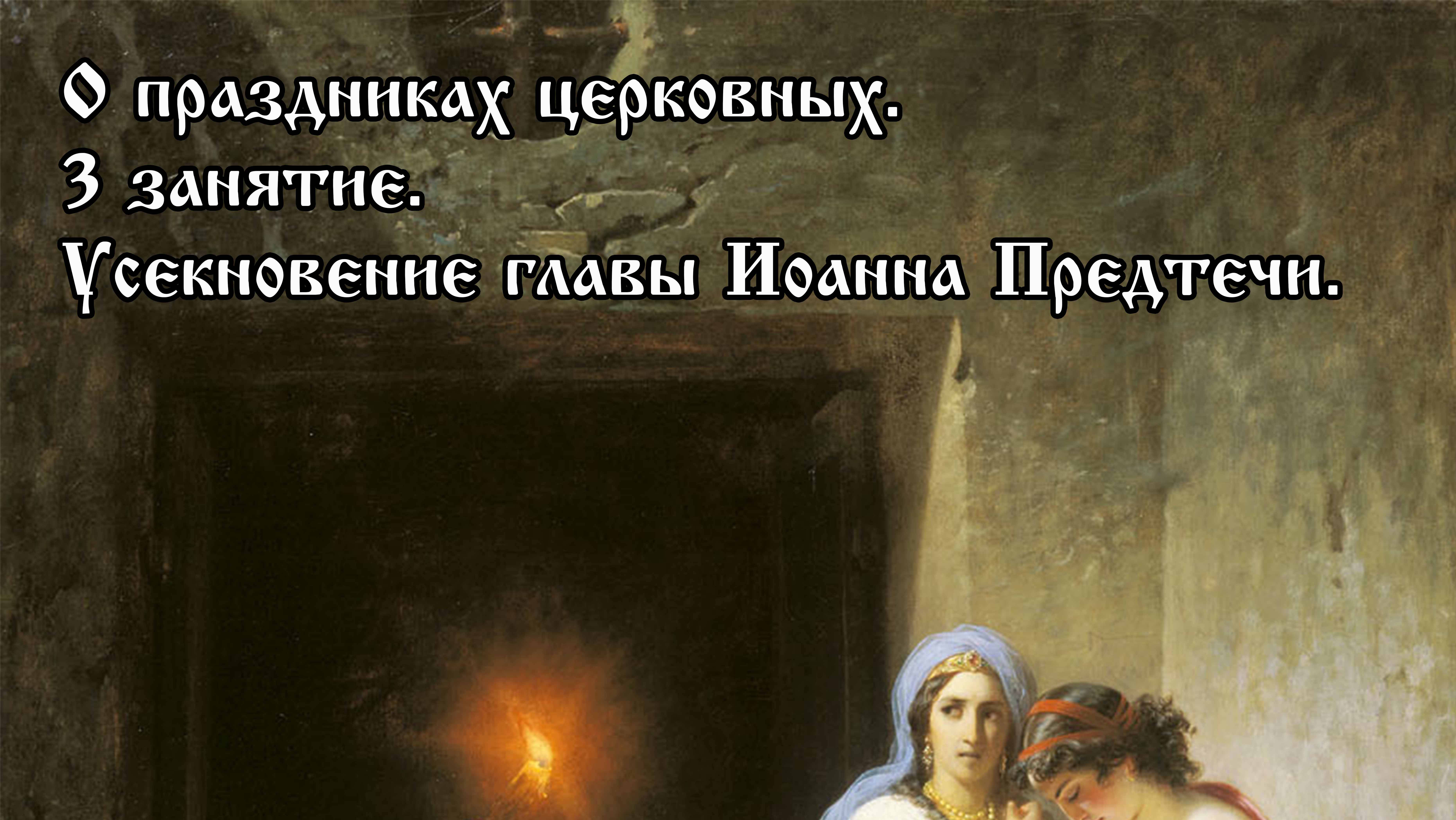 О церковных праздниках. Усекновение главы Иоанна Крестителя.