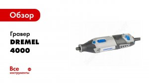 Обзор: Гравер DREMEL 4000 (4/65) F0134000JH