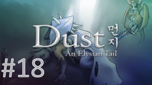 Прохождение Dust: An Elysian Tail - Часть 18. Финал