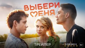 Выбери меня | Трейлер | Фильм 2024