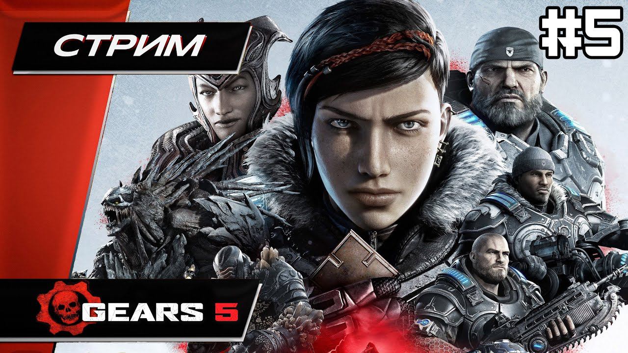 GEARS 5 (Gears Of War 5) - Прохождение ▶ #5