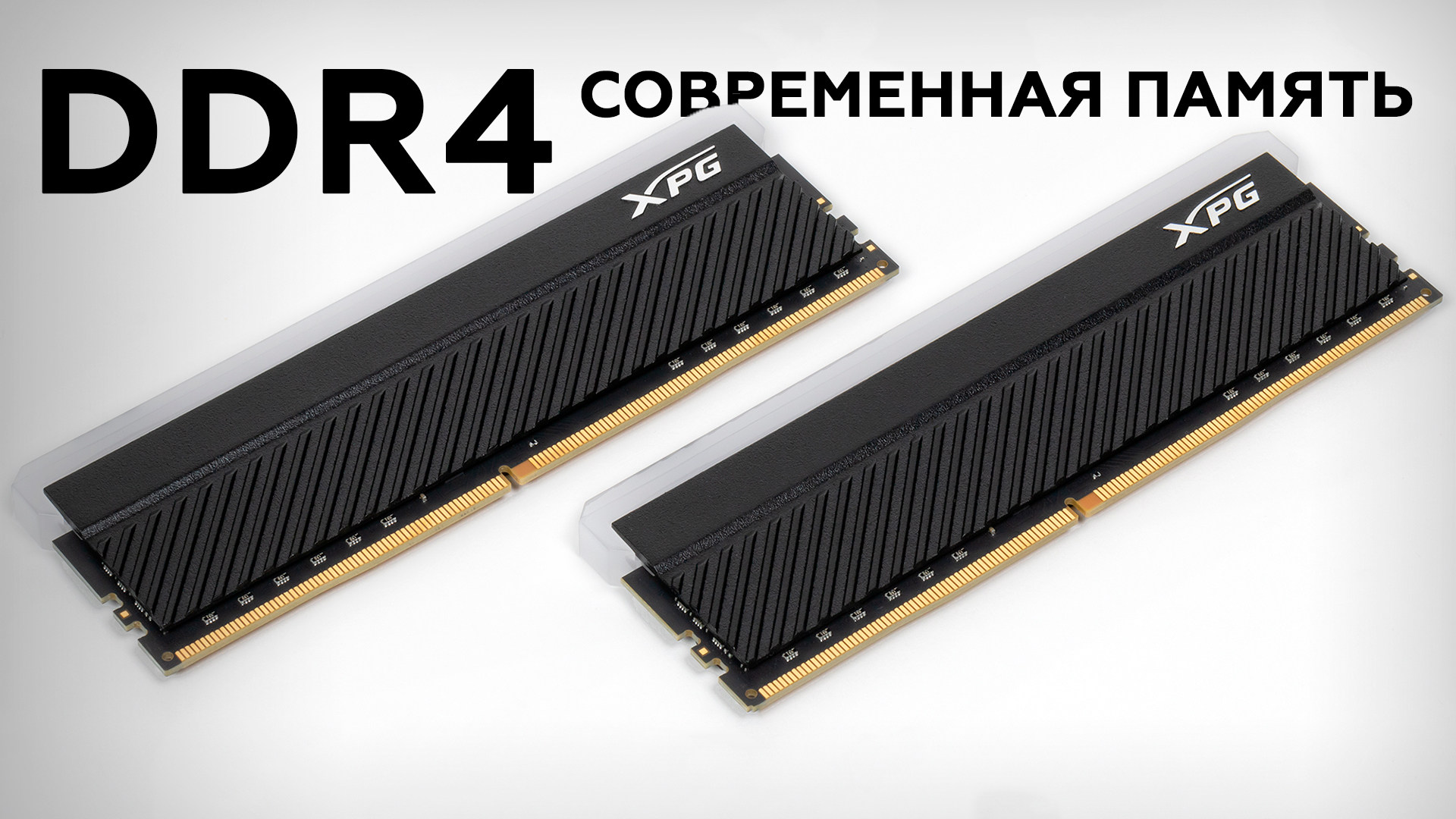 XPG Spectrix D45G: комплект модулей памяти DDR4