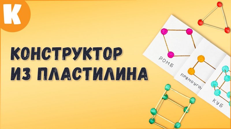 Супер конструктор. Полезные поделки из пластилина.