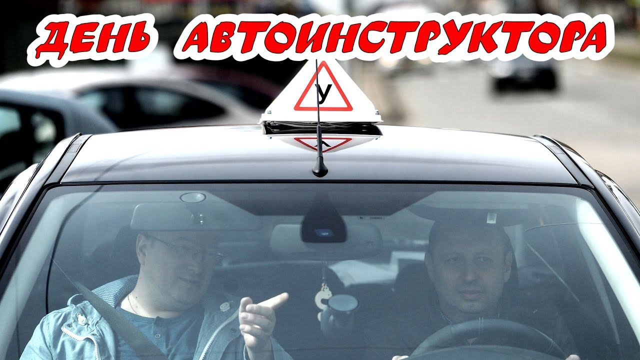 Профессиональный праздник "День автоинструктора"