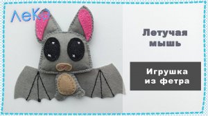 Набор для рукоделия. Сшить игрушку из фетра Летучий мышонок