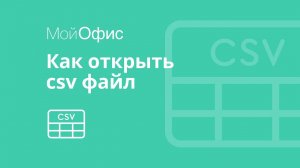 МойОфис Таблица. Как открыть csv файл