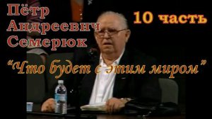 Что будет с этим миром 10 часть