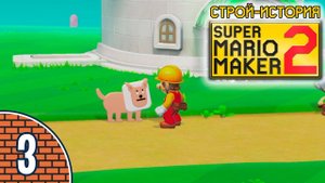 [03/11] Прохождение Super Mario Maker 2: Строй-история (Nintendo Switch): «Песьи квесты»
