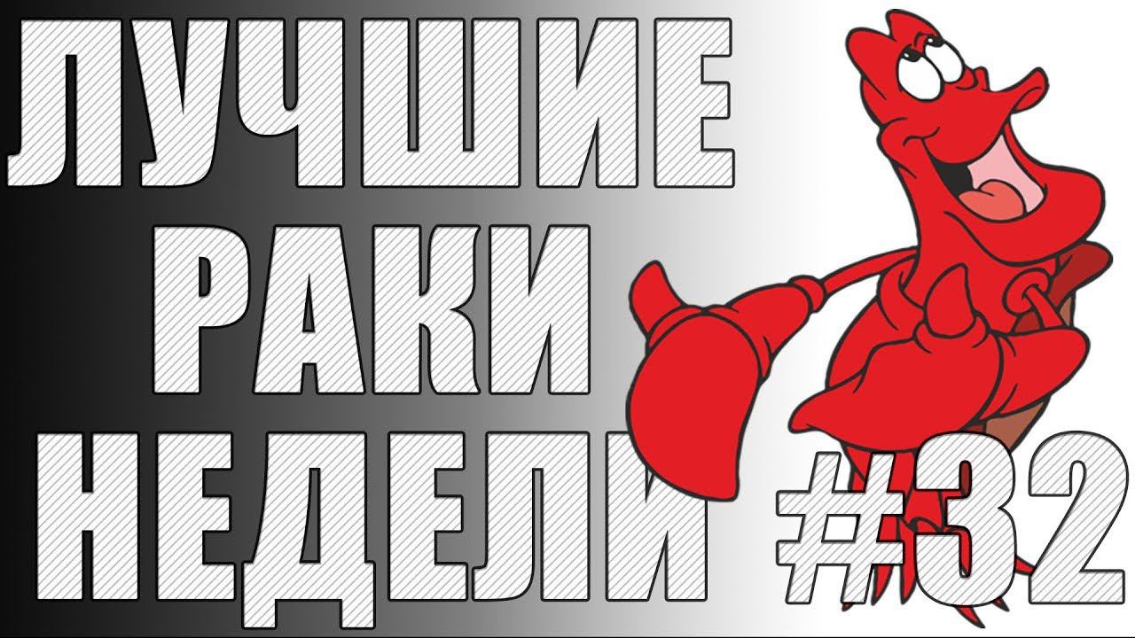 ЛРН выпуск №32. ФУГАСНЫЕ ПОДКАЛИБЕРЫ и игра в ПОДДАВКИ [Лучшие Раки Недели]