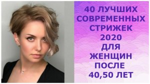 40 ЛУЧШИХ СОВРЕМЕННЫХ СТРИЖЕК 2020 ДЛЯ ЖЕНЩИН ПОСЛЕ 40, 50 ЛЕТ/CORTES DE PELO PARA MUJERES 40+50 +