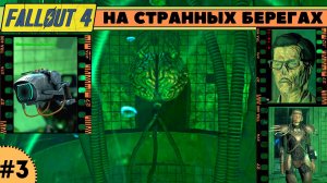 Моды Fallout 4: На странных берегах #3/Идём к профессору Кэлверту!