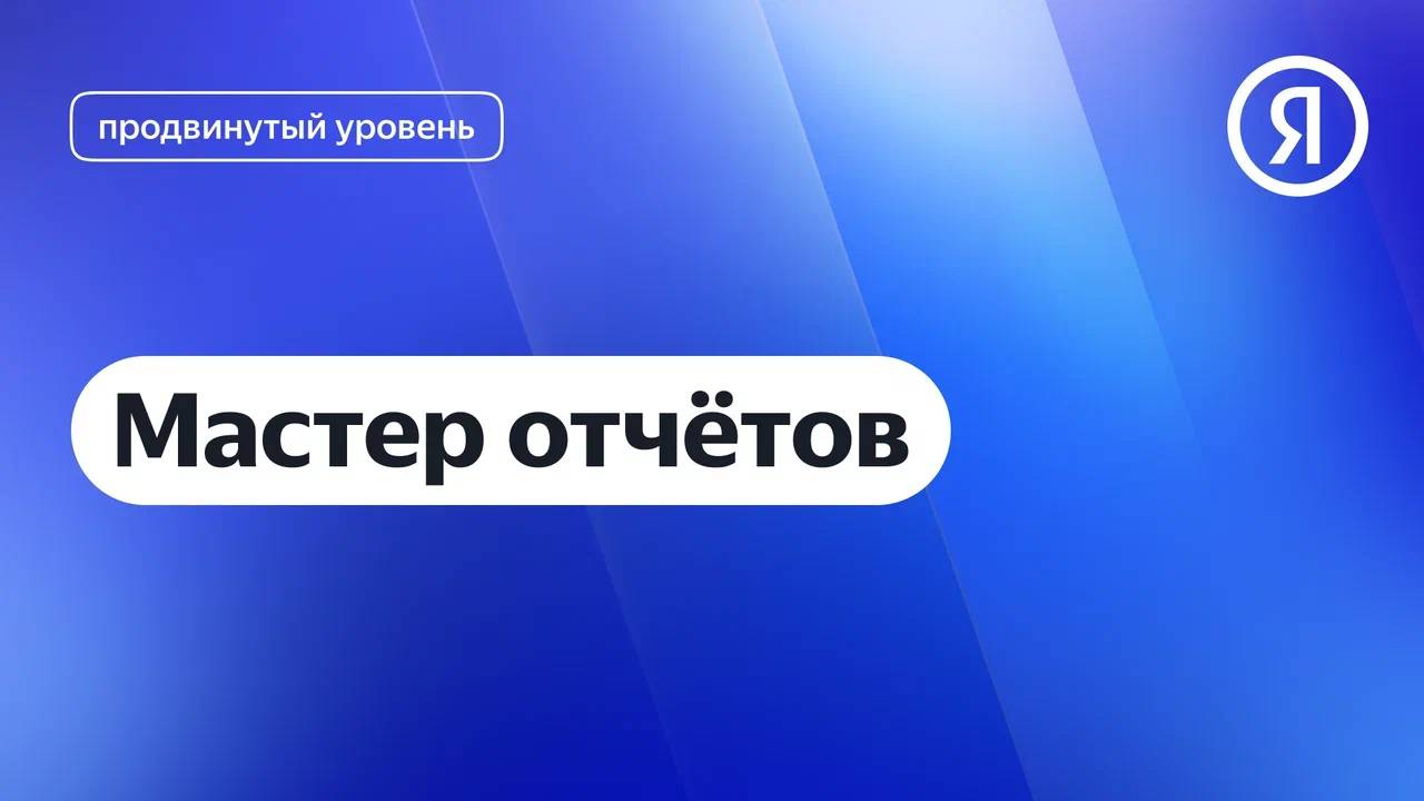 Мастер отчётов I Яндекс про Директ 2.0 смотреть онлайн