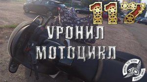 Уронил мотоцикл на парковке. Разбор полетов с моего регистратора (лето 2019)