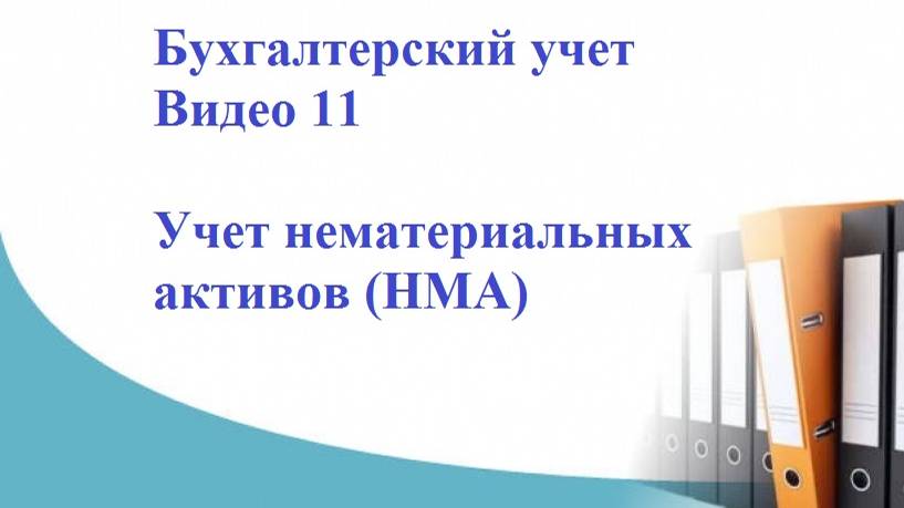 Бухгалтерский учет. Видео 11. Учет НМА (нематериальные активы), прием, амортизация, продажа.