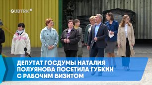 Депутат Госдумы Наталия Полуянова посетила Губкин с рабочим визитом