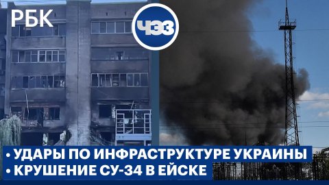 Крушение Су-34 в Ейске. Зеленский: треть энергообъектов Украины уничтожены. Северный Поток: диверсия