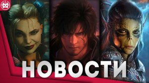 СВЕЖИЕ ИГРОВЫЕ НОВОСТИ The Day Before, Baldur's Gate 3, Final Fantasy 16, Alan Wake 2, Suicide Squad