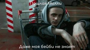 Пошлая Молли-Даже моя бейби не знает(slowed)
