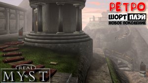 Ретро ШортПлэй: real Myst