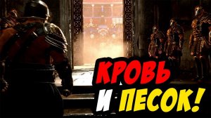 Спартак: Кровь и Песок! - Ryse: Son of Rome