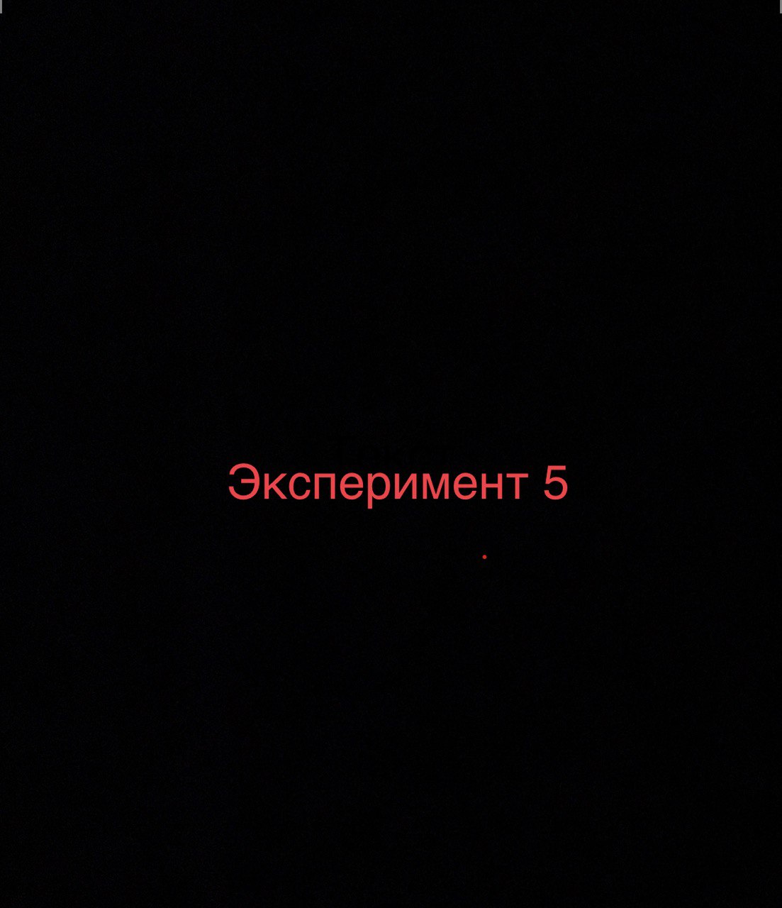 эксперимент 5