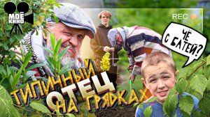 Типичный отец на грядках ❗️❗️❗️