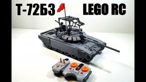 ЛЕГО ТАНК Т-72Б3 . lego самоделка на пульте управления