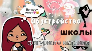 Обустройство школы фигурного катания ⛸?✨ ___ тока бока ___ toca boca ___ Secret Toca.