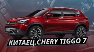 На шаг ближе к лидерам рынка. Chery Tiggo 7 | Наши тесты