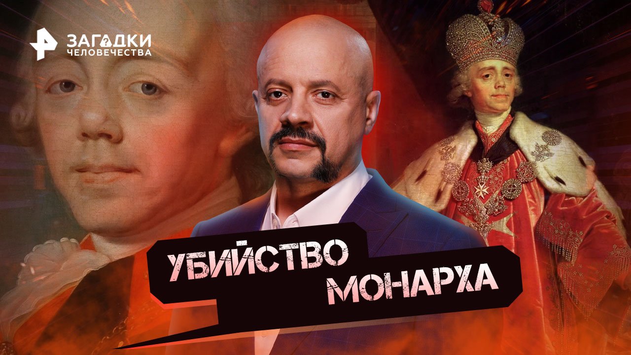 Убийство монарха — Загадки человечества с Олегом Шишкиным (05.10.2022)