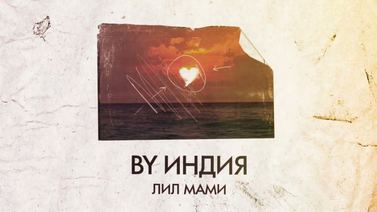 Ву индия люби меня так. Ву индия лил мами. Ву индия лил мами. Бай индия певец. Lil krystalll лил мами.