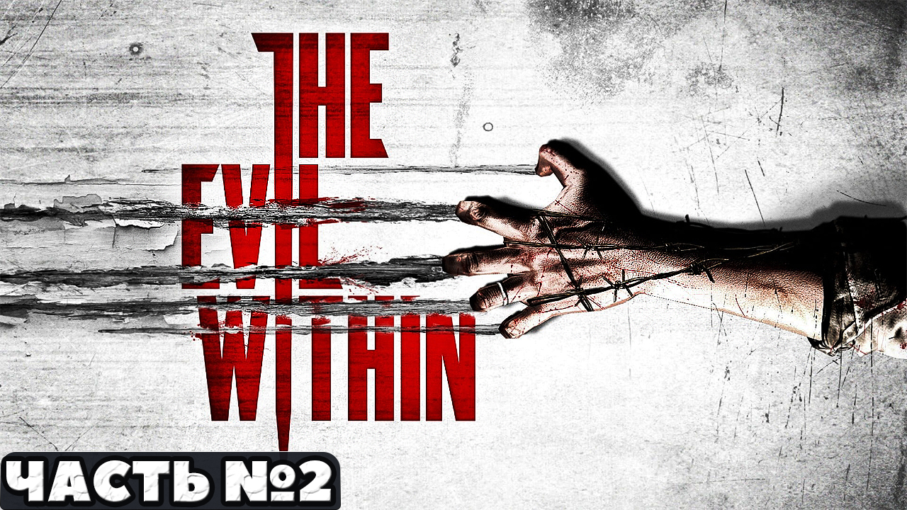 ?The Evil Within - Прохождение. Часть №2.