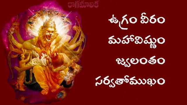 SRI NARASIMHA MAHA MANTRAM WITH TELUGU LYRICS смотреть онлайн