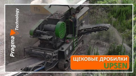 Щековые дробилки UPSEN