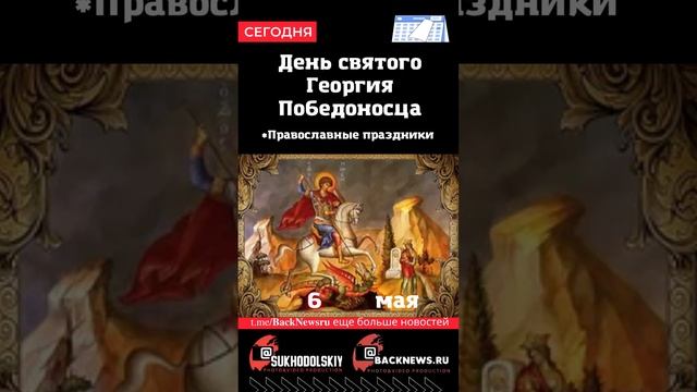 Сегодня, 6 мая, День святого Георгия Победоносца