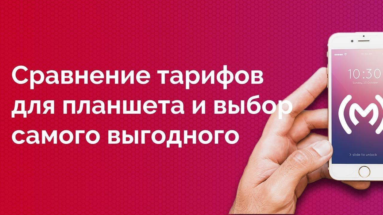 Сравнение тарифов для планшета от МТС, МегаФон, Билайн, Теле2, Yota и Ростелеком