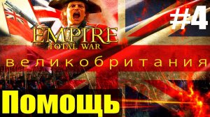 Прохождение кампании за Британию Empire Total War не обычное #4