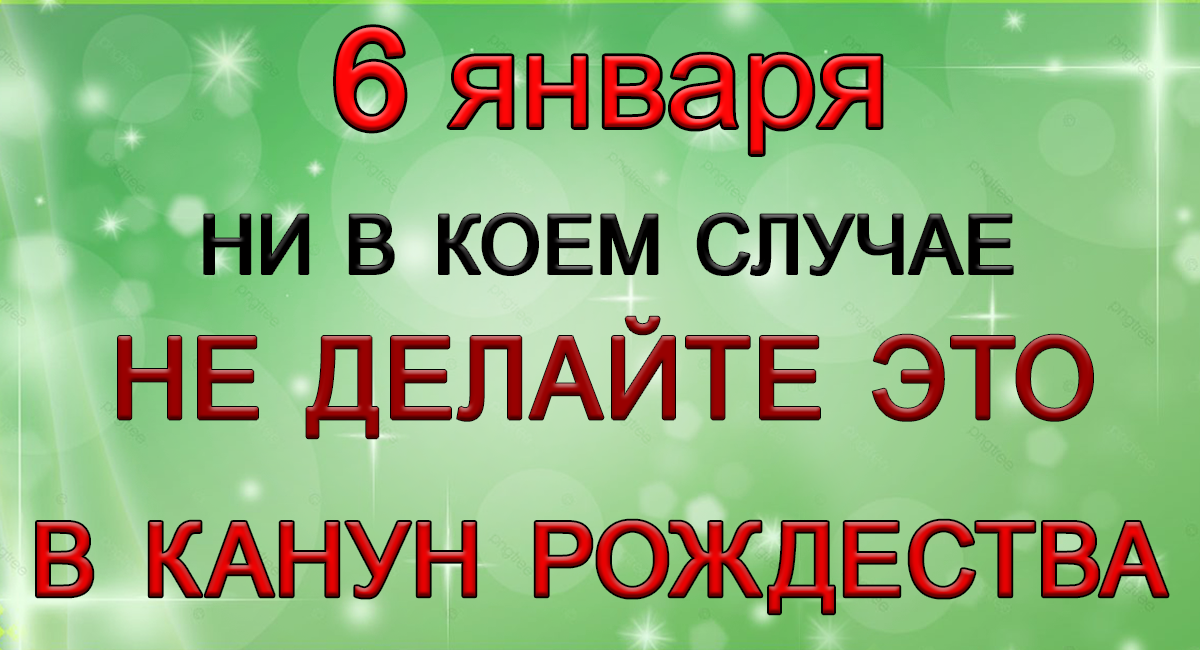 6 января Канун Рождества Христова. СТРОГИЕ ЗАПРЕТЫ.